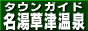 草津温泉タウンガイド・名湯草津温泉