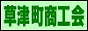 草津町商工会