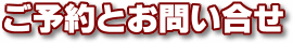 ご予約とお問い合わせ